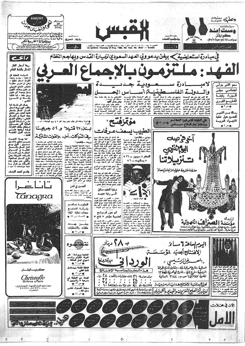(القبس | 2887 | 1980-05-29)
