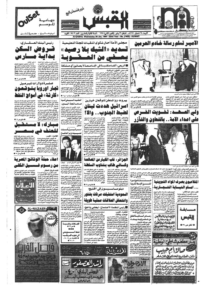 (القبس | 7403 | 1994-01-26)