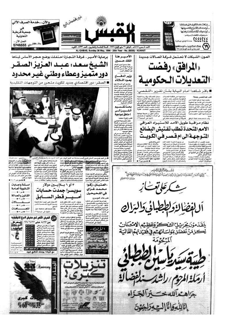 (القبس | 8233 | 1996-05-26)