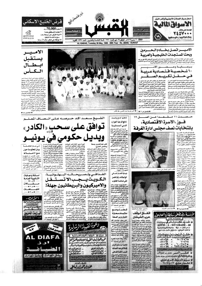 (القبس | 8235 | 1996-05-28)