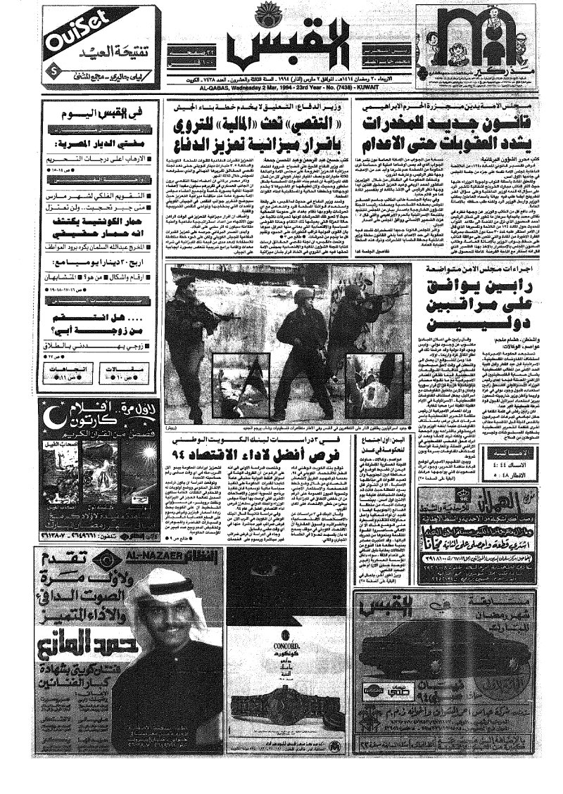 (القبس | 7438 | 1994-03-02)