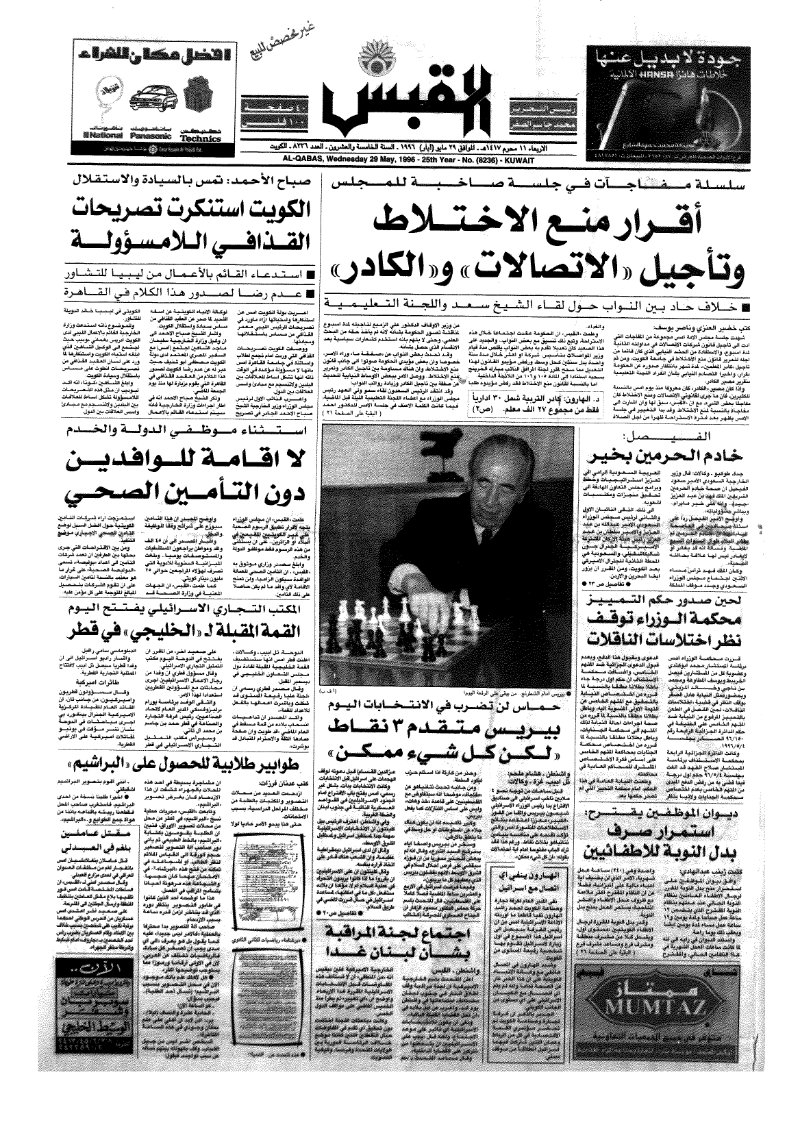 (القبس | 8236 | 1996-05-29)