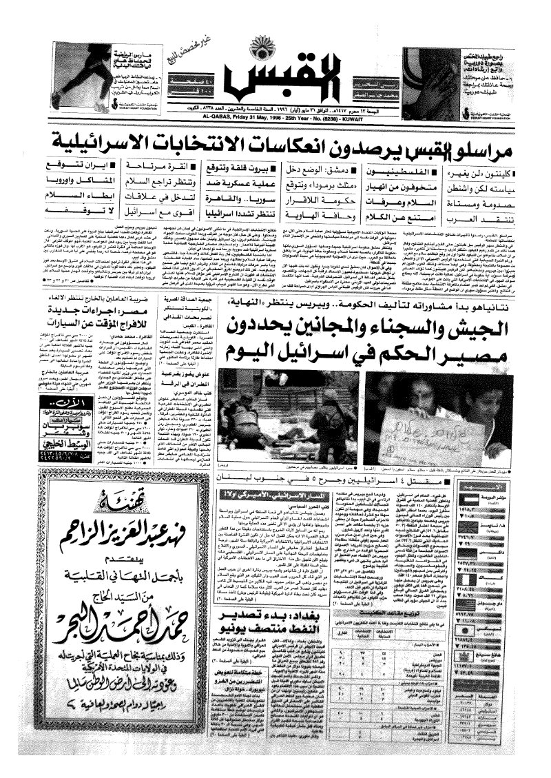 (القبس | 8238 | 1996-05-31)