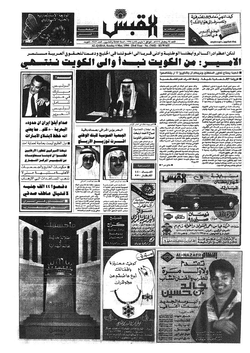 (القبس | 7442 | 1994-03-06)