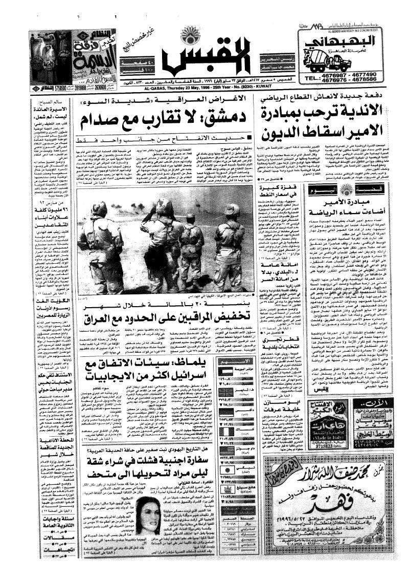 (القبس | 8230 | 1996-05-23)