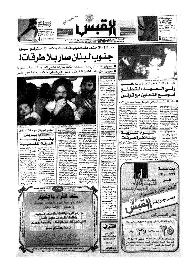 (القبس | 8205 | 1996-04-26)