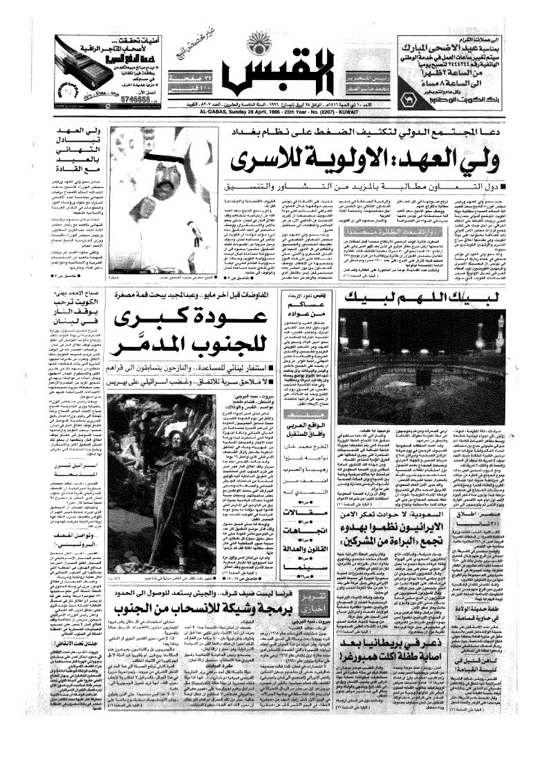 (القبس | 8207 | 1996-04-28)