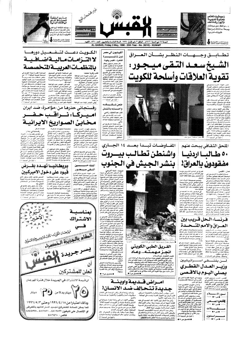 (القبس | 8210 | 1996-05-03)