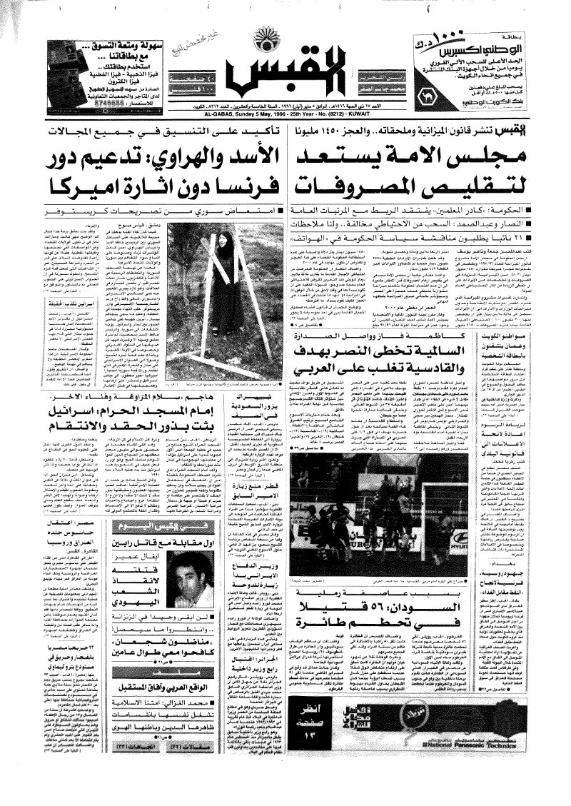 (القبس | 8212 | 1996-05-05)