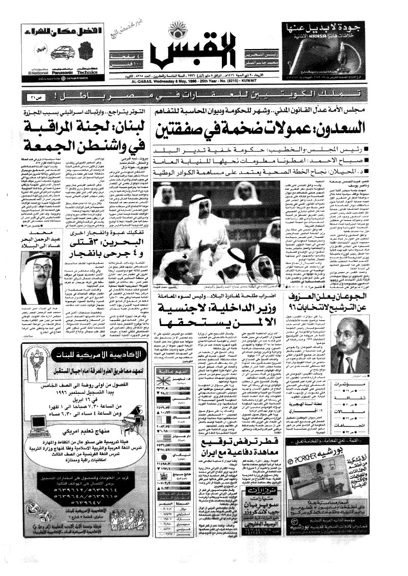 (القبس | 8215 | 1996-05-08)