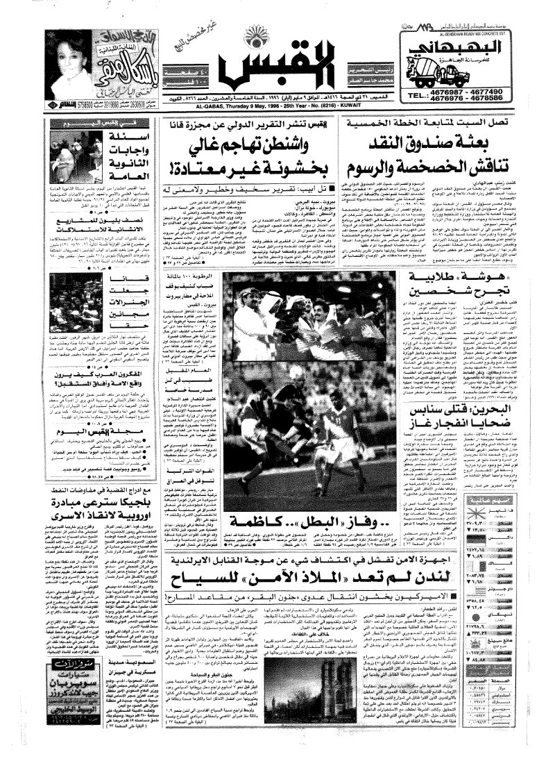(القبس | 8216 | 1996-05-09)