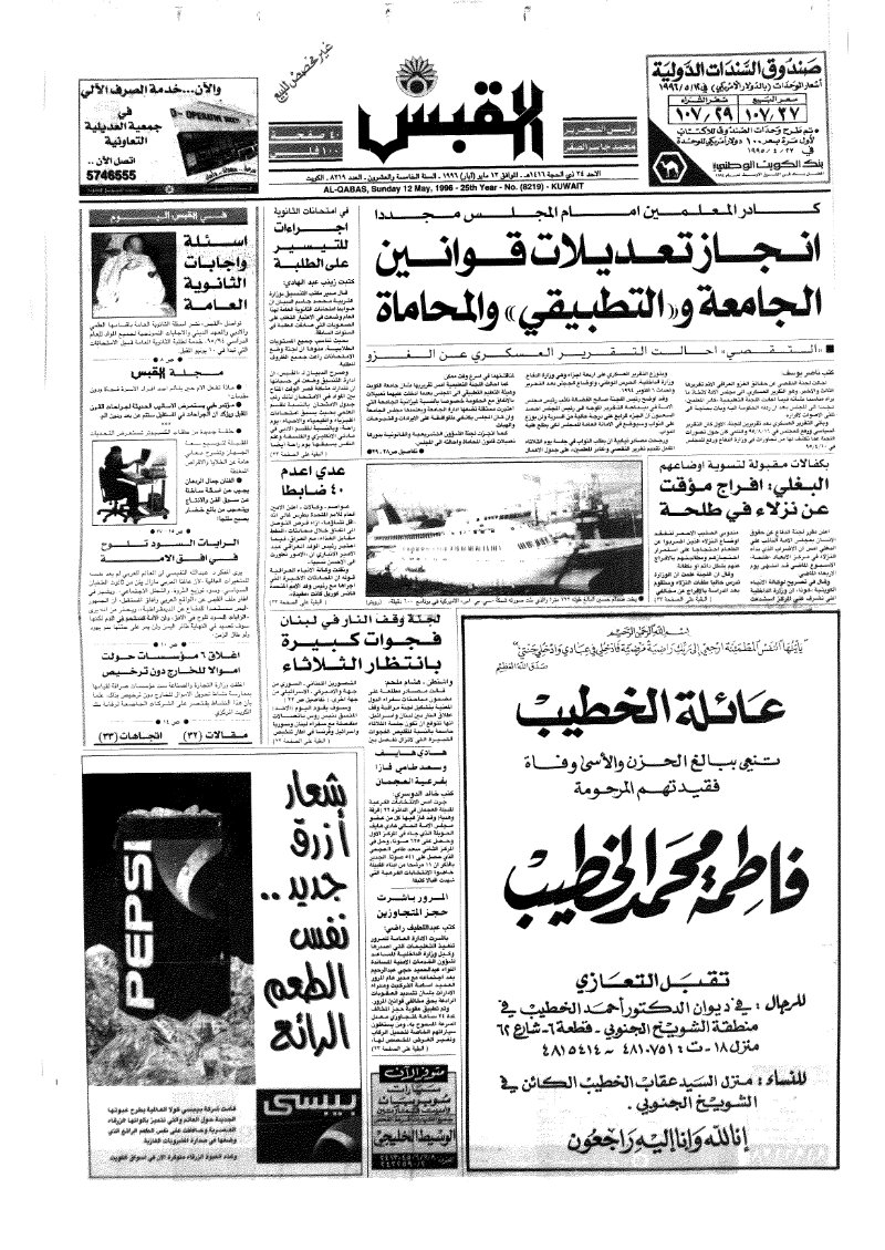 (القبس | 8219 | 1996-05-12)