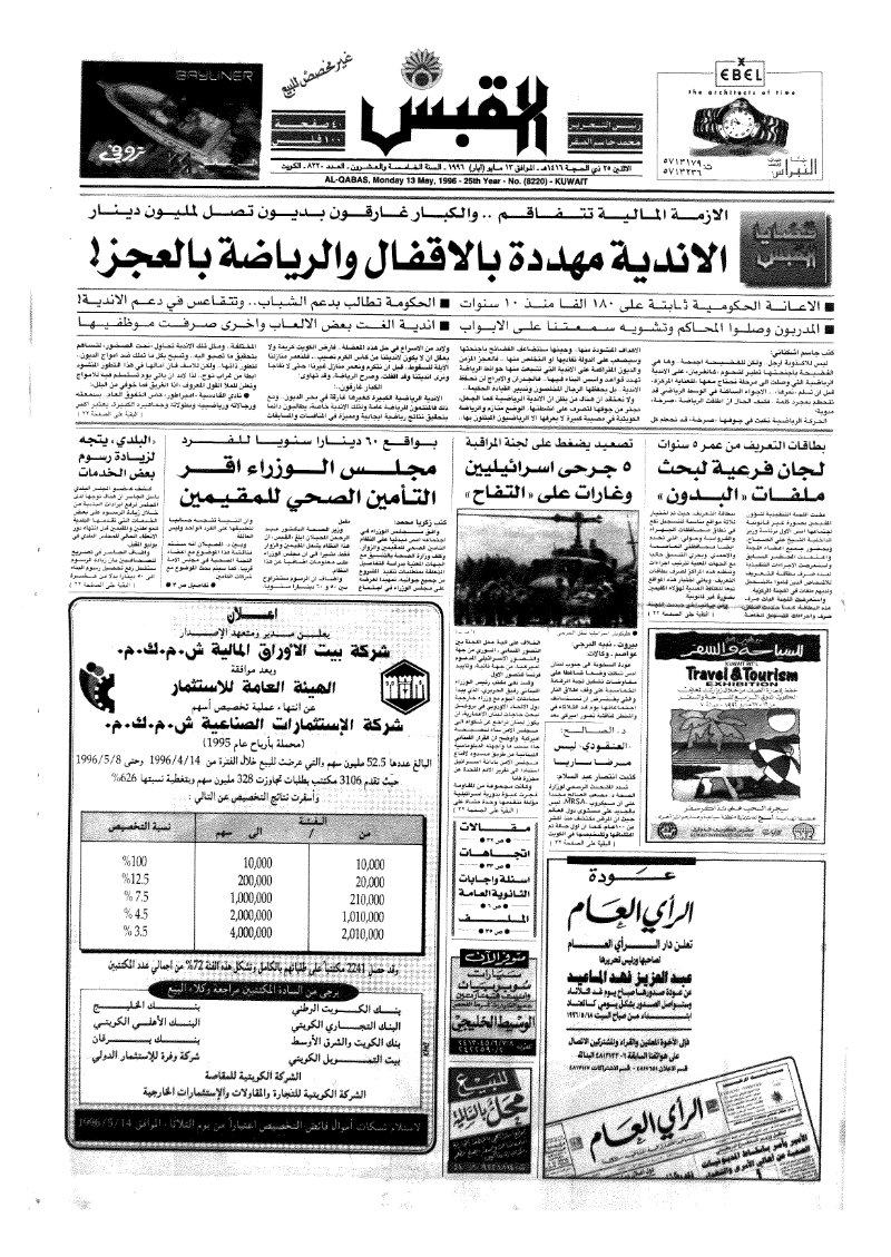 (القبس | 8220 | 1996-05-13)