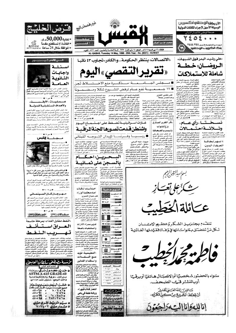 (القبس | 8221 | 1996-05-14)