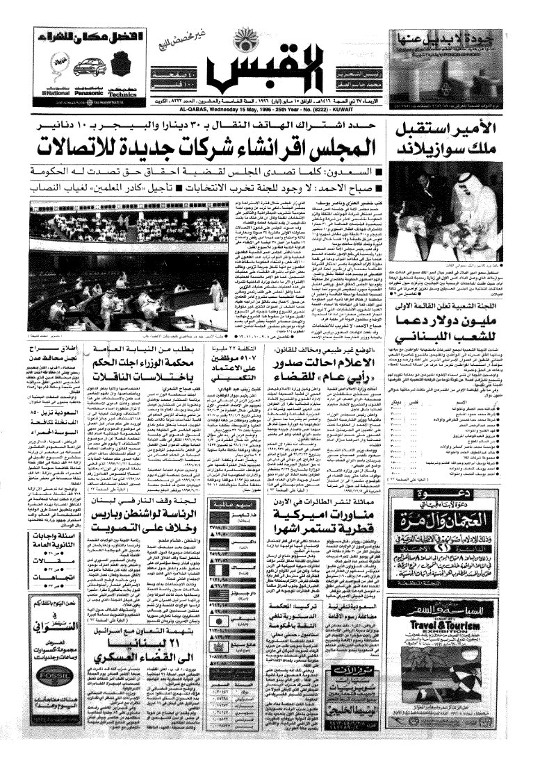 (القبس | 8222 | 1996-05-15)