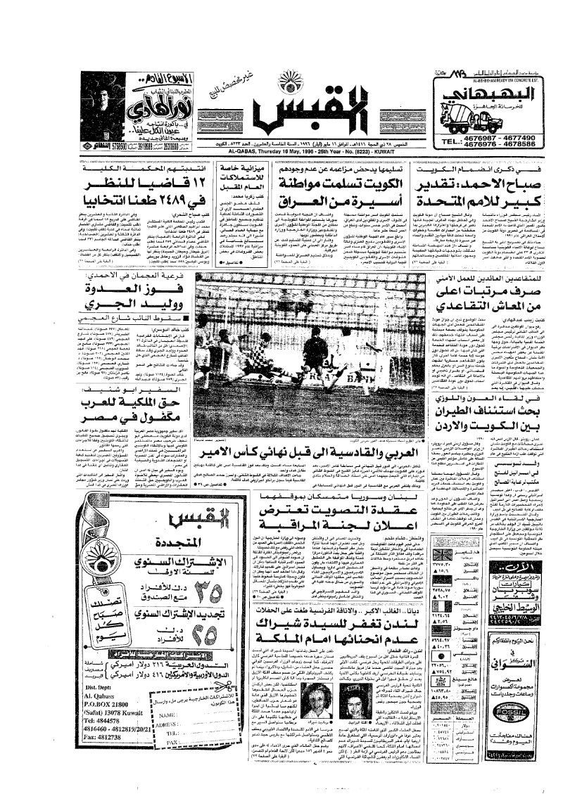 (القبس | 8223 | 1996-05-16)