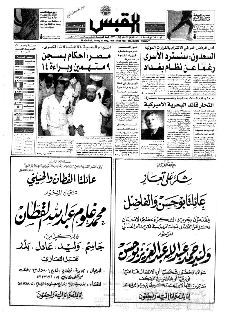 (القبس | 8224 | 1996-05-17)