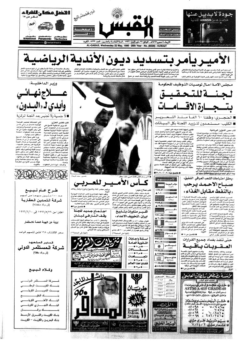 (القبس | 8229 | 1996-05-22)