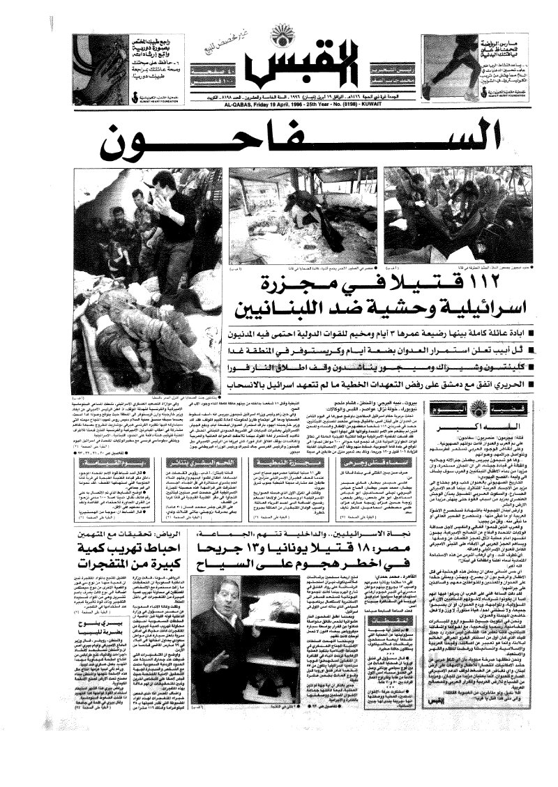 (القبس | 8198 | 1996-04-19)