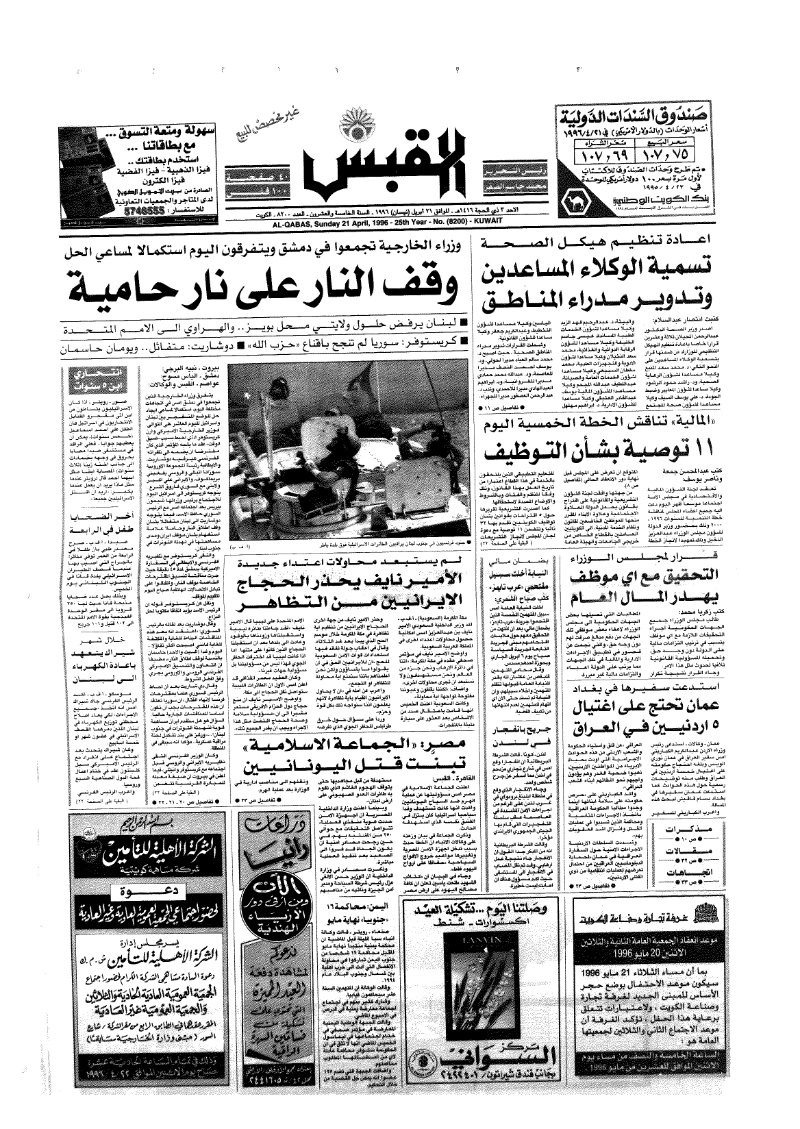 (القبس | 8200 | 1996-04-21)