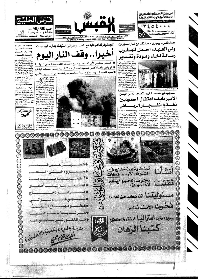 (القبس | 8202 | 1996-04-23)