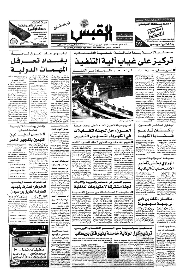 (القبس | 8545 | 1997-04-06)