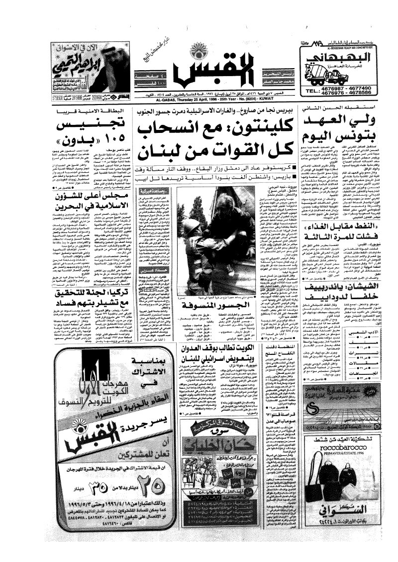 (القبس | 8204 | 1996-04-25)