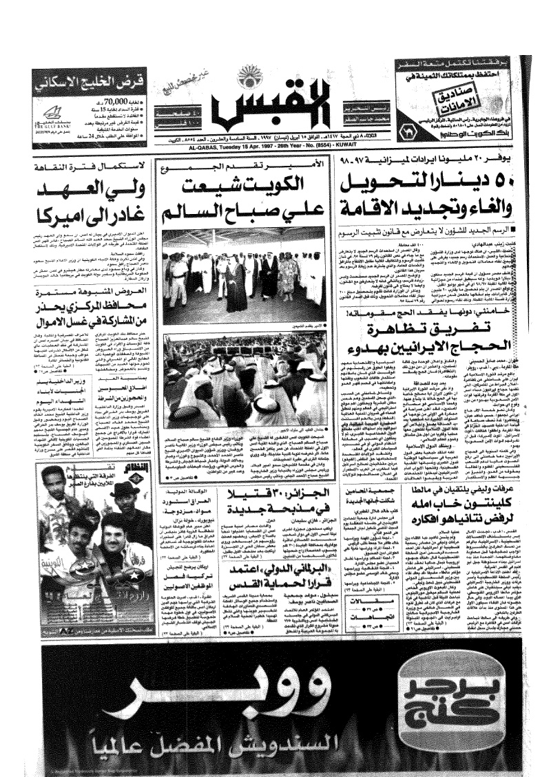 (القبس | 8554 | 1997-04-15)