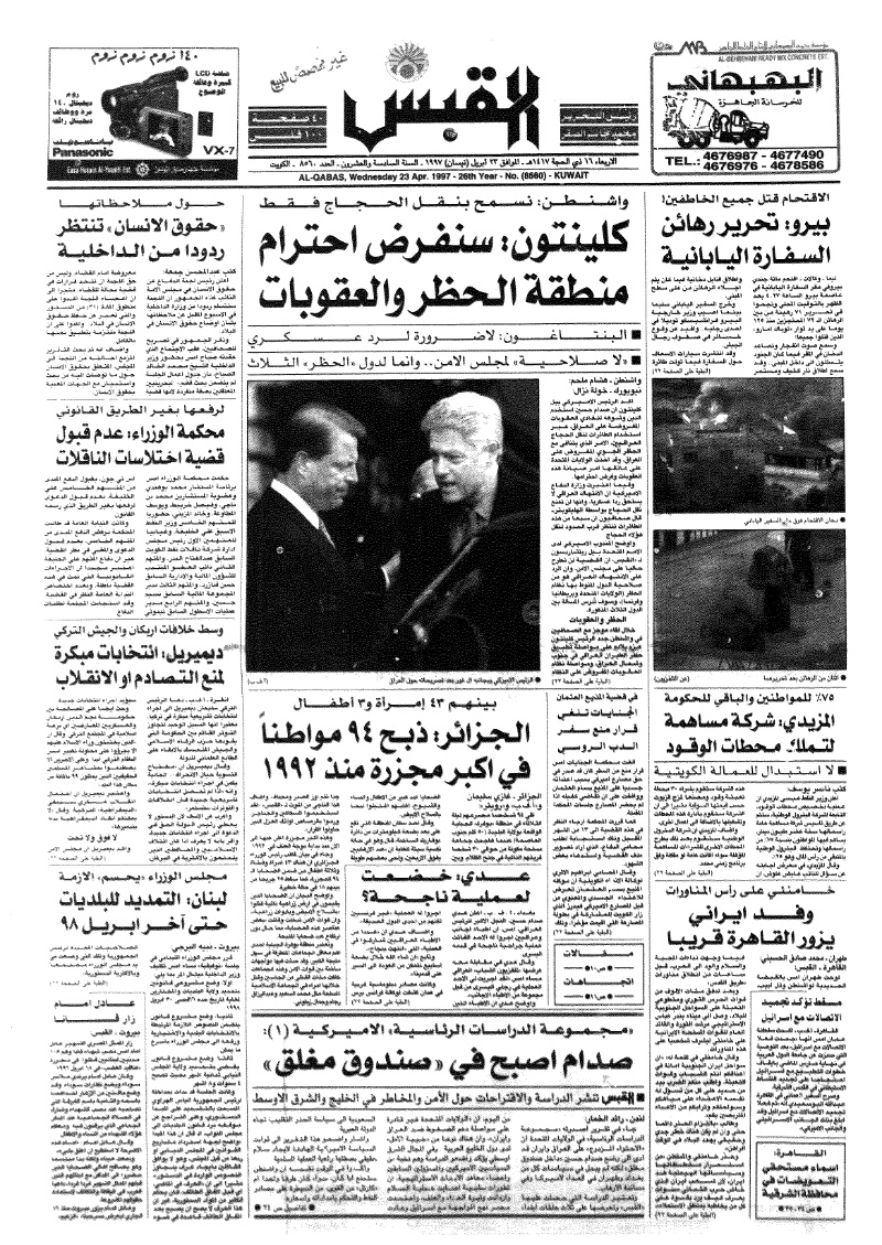 (القبس | 8560 | 1997-04-23)