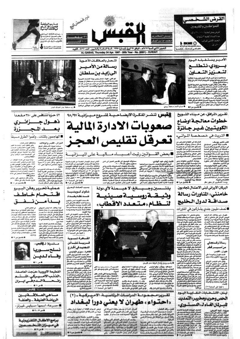 (القبس | 8561 | 1997-04-24)