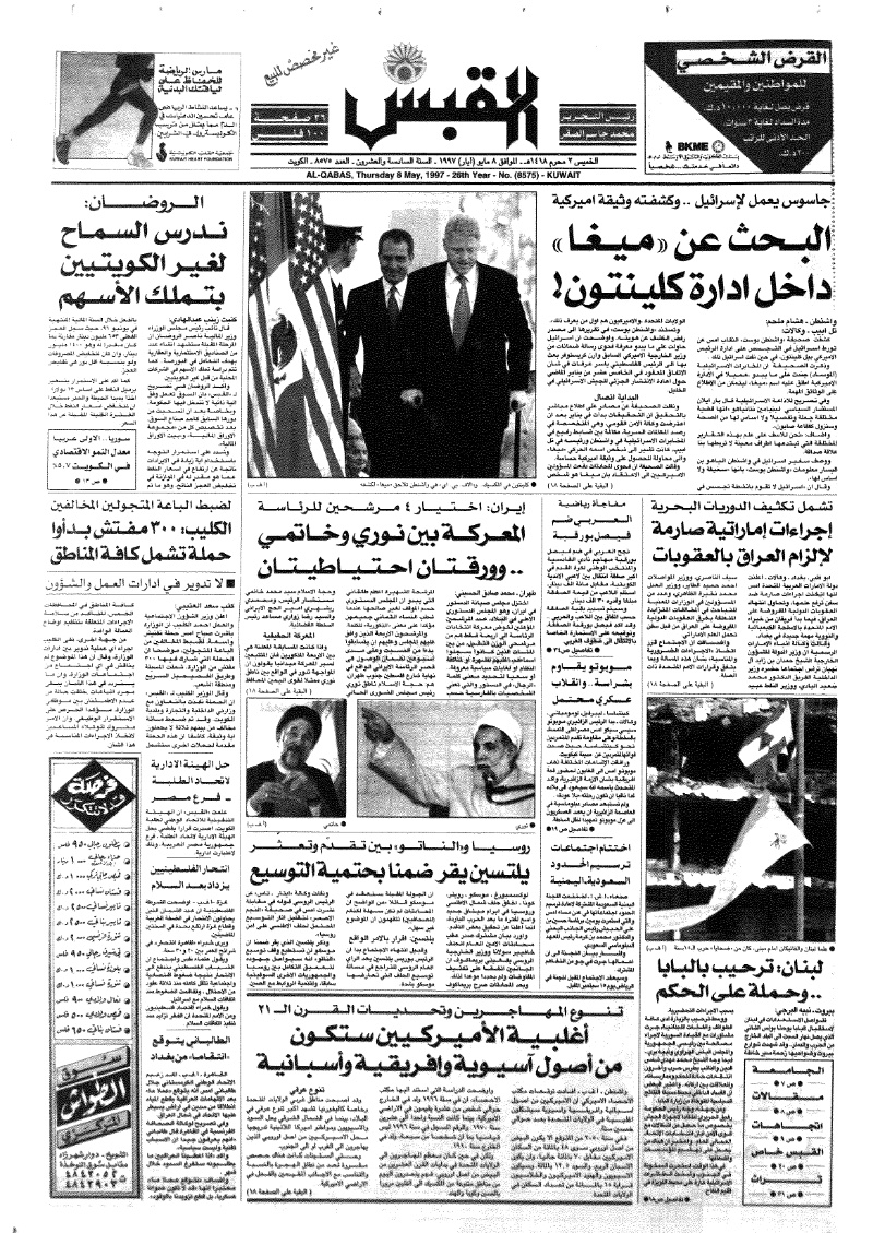 (القبس | 8575 | 1997-05-08)