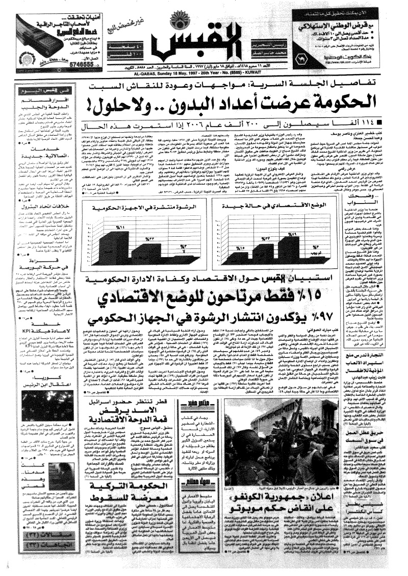 (القبس | 8585 | 1997-05-18)