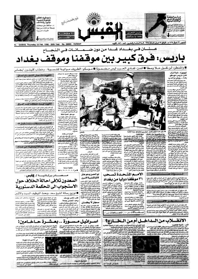 (القبس | 8860 | 1998-02-19)