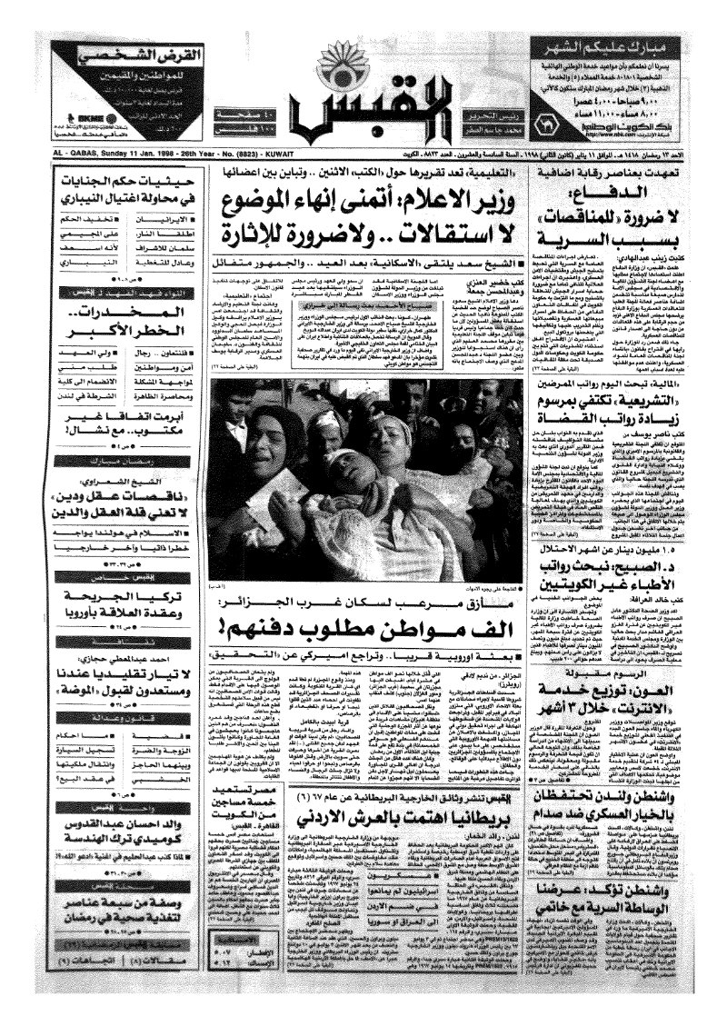 (القبس | 8823 | 1998-01-11)
