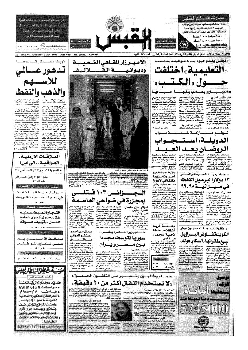 (القبس | 8825 | 1998-01-13)