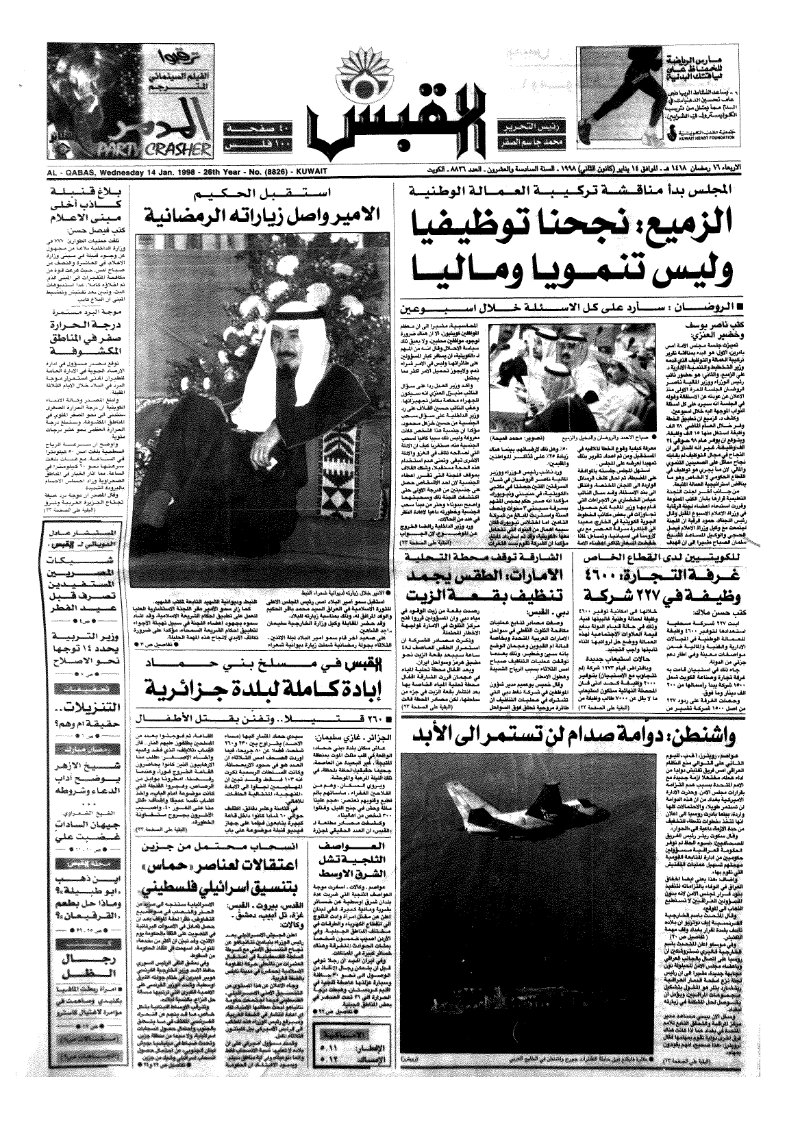 (القبس | 8826 | 1998-01-14)