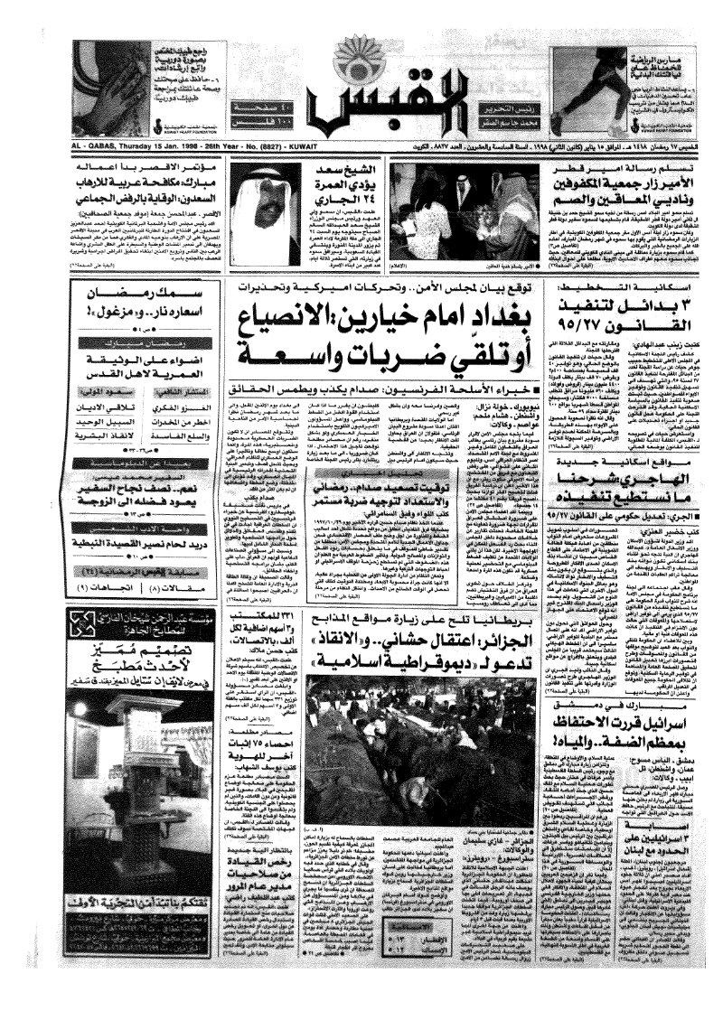 (القبس | 8827 | 1998-01-15)
