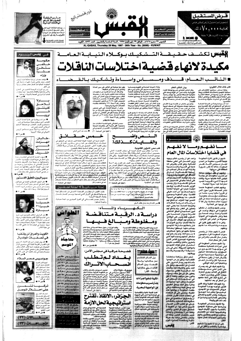 (القبس | 8596 | 1997-05-29)