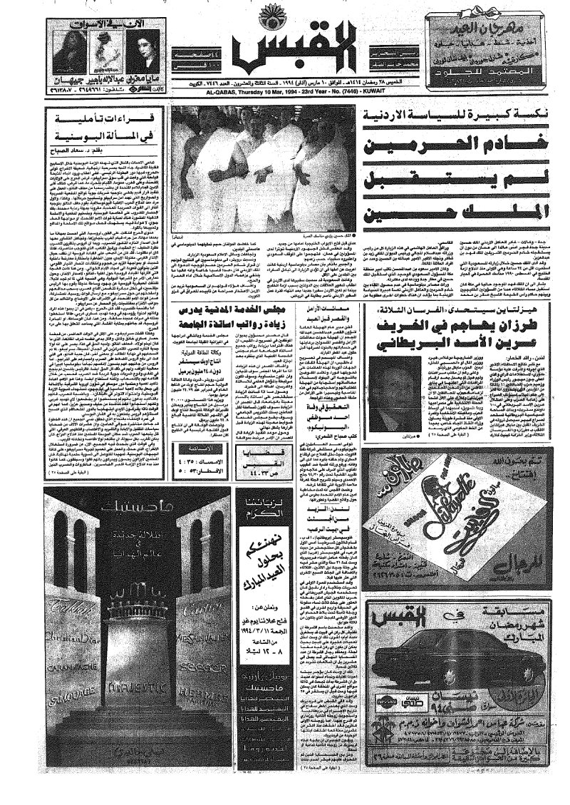 (القبس | 7446 | 1994-03-10)