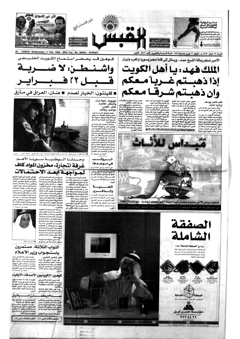 (القبس | 8852 | 1998-02-11)