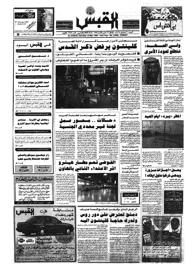 (القبس | 7448 | 1994-03-12)
