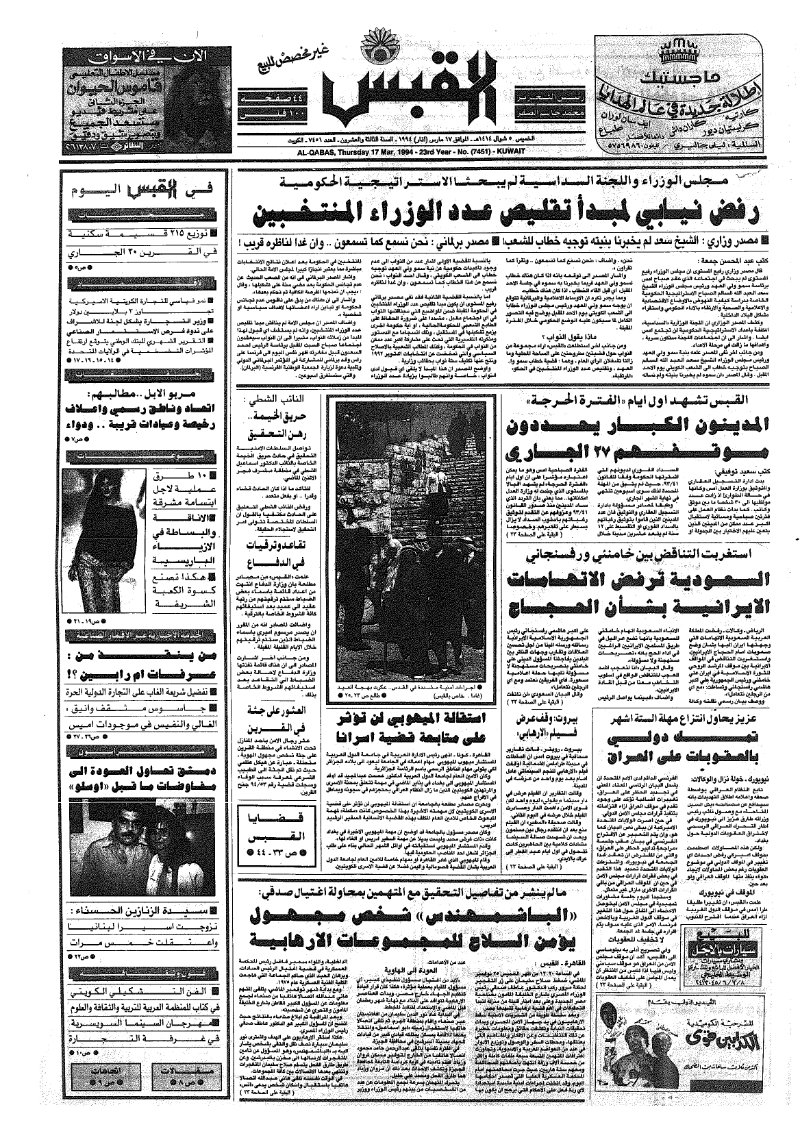 (القبس | 7451 | 1994-03-17)