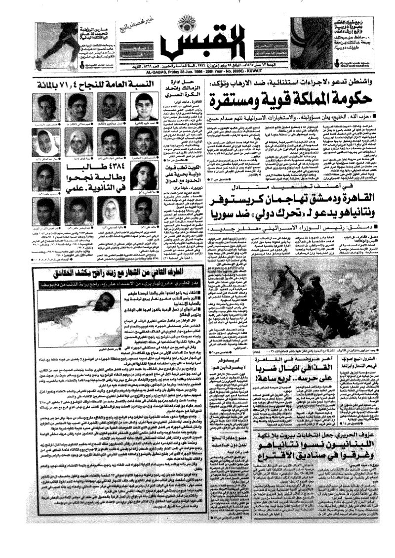 (القبس | 8266 | 1996-06-28)