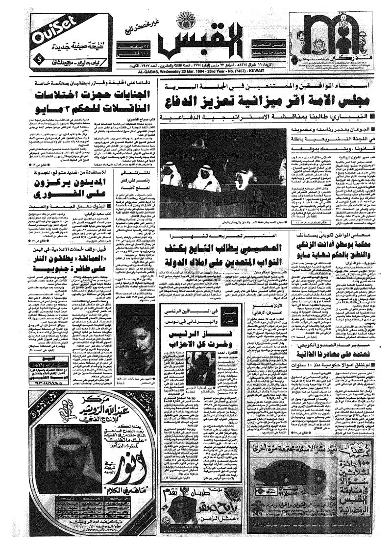(القبس | 7457 | 1994-03-23)