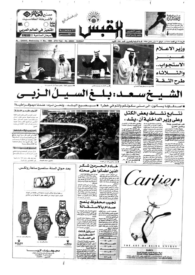 (القبس | 8880 | 1998-03-11)