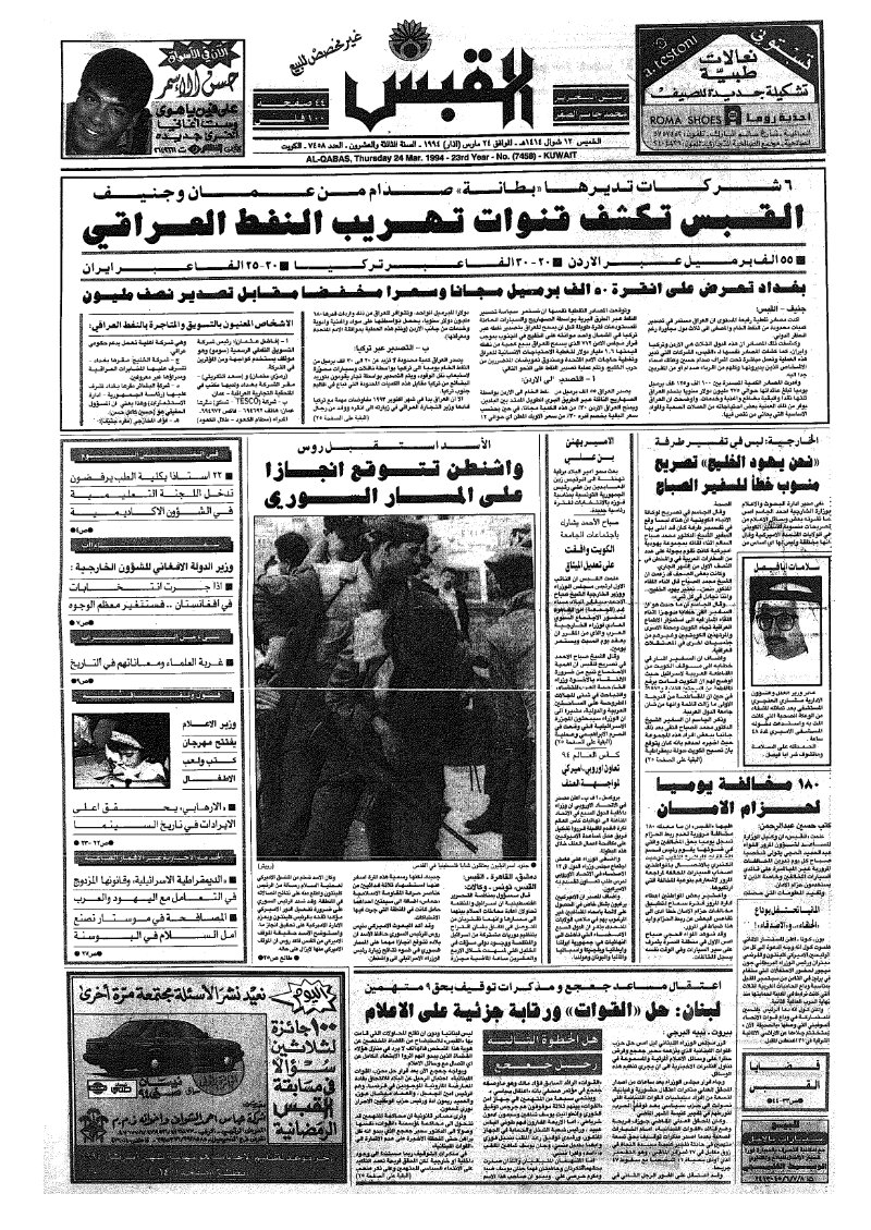 (القبس | 7458 | 1994-03-24)