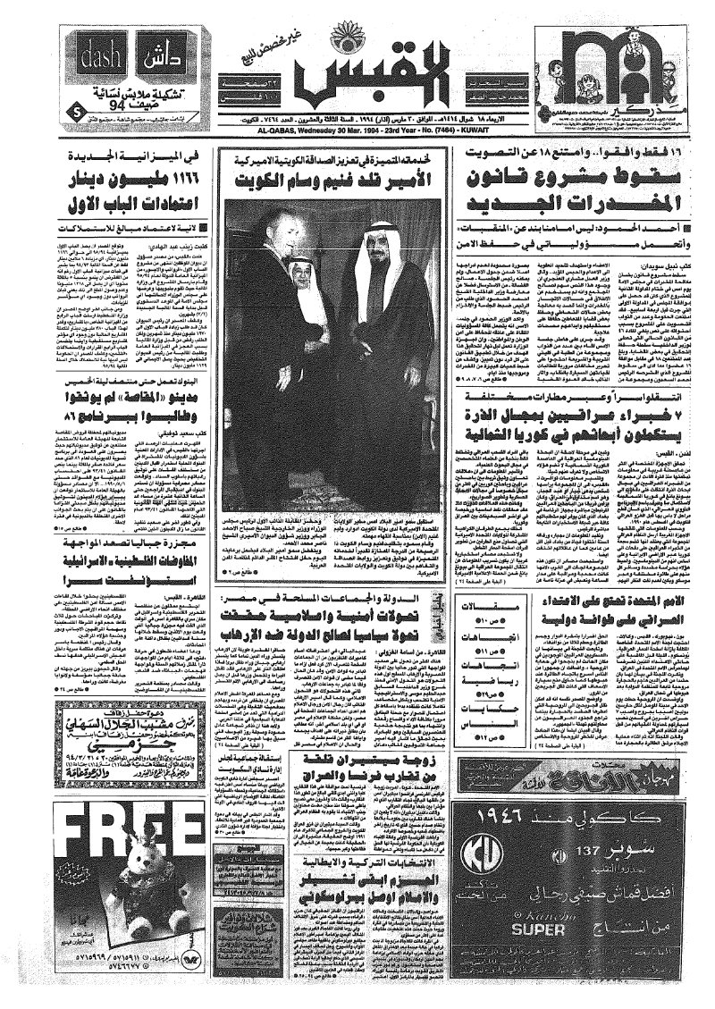 (القبس | 7464 | 1994-03-30)