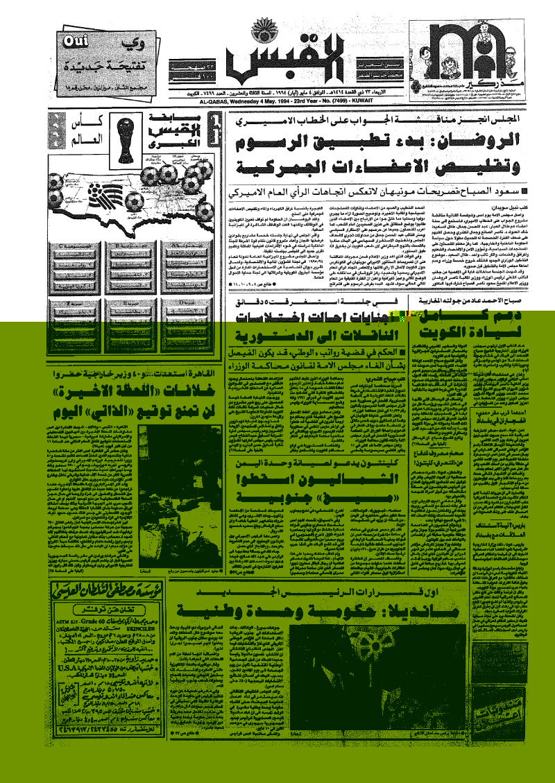 (القبس | 7499 | 1994-05-04)