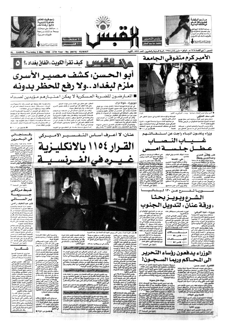 (القبس | 8874 | 1998-03-05)