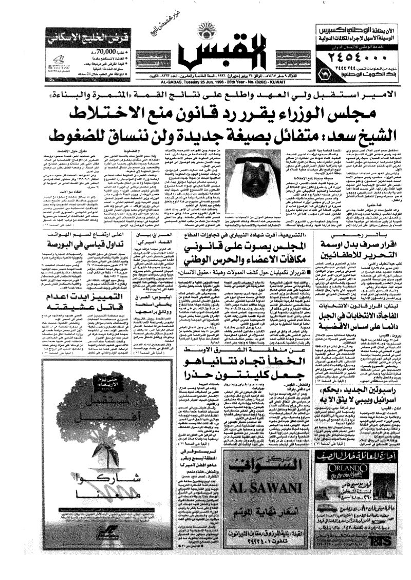 (القبس | 8263 | 1996-06-25)